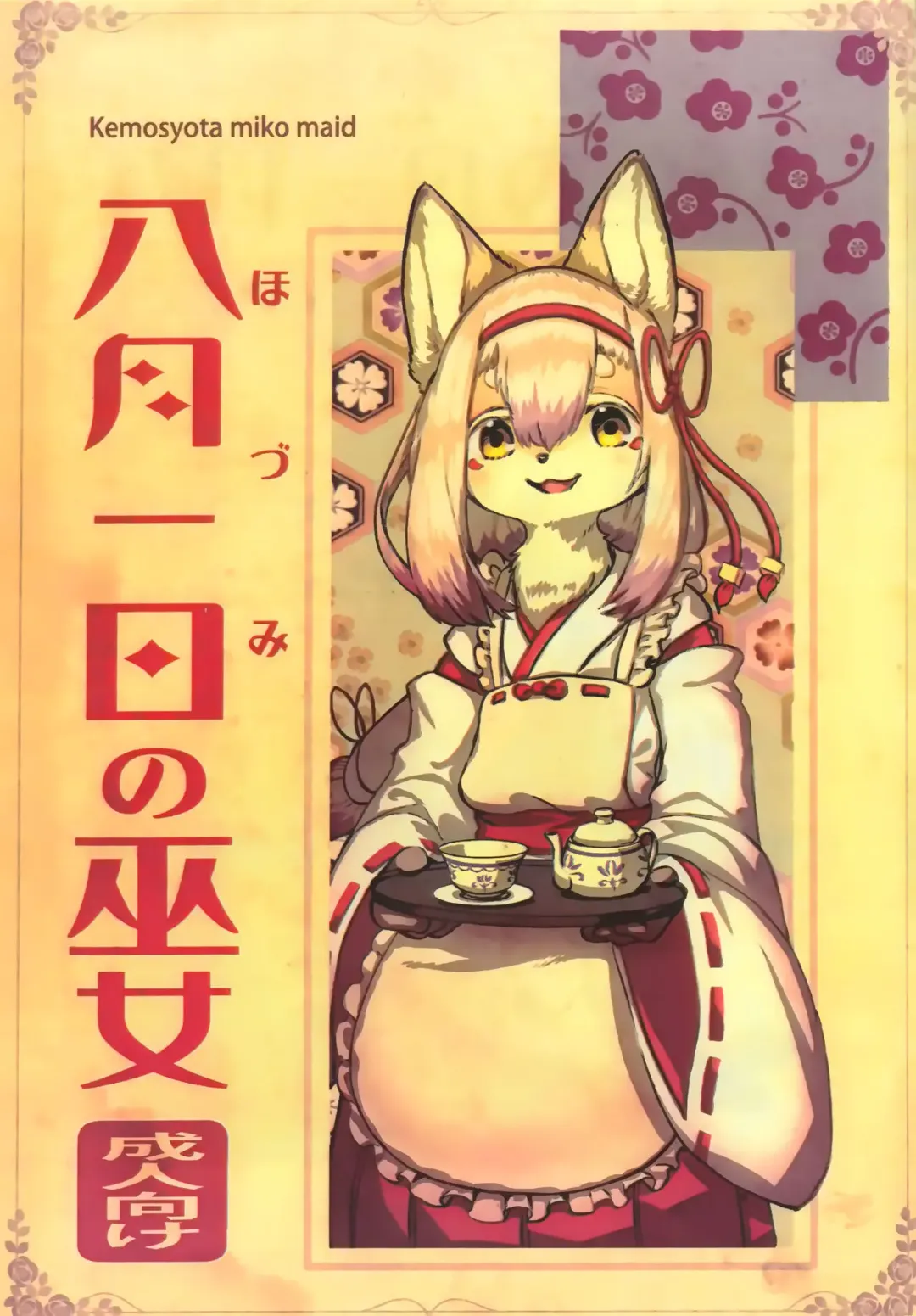 [Yoo Oona] Hozumi no Miko Fhentai - Page 2