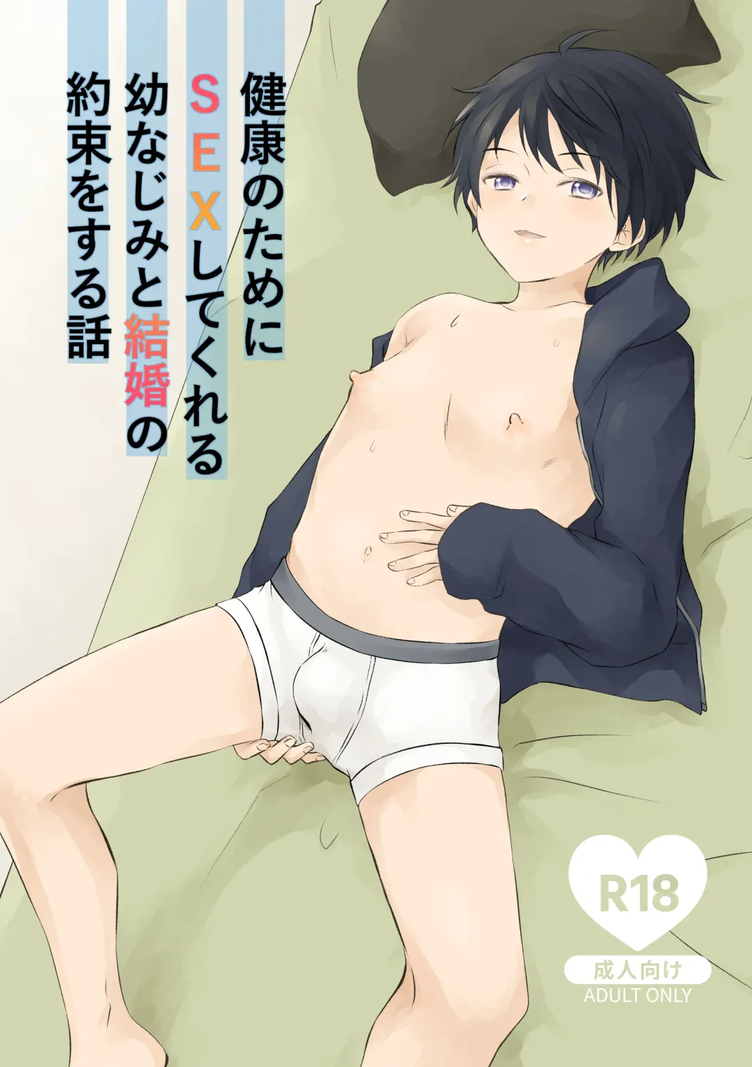 [Hirota Shimaguni] Kenkou no Tame ni SEX shite Kureru Osananajimi to Kekkon no Yakusoku o Suru Hanashi Fhentai - Page 1