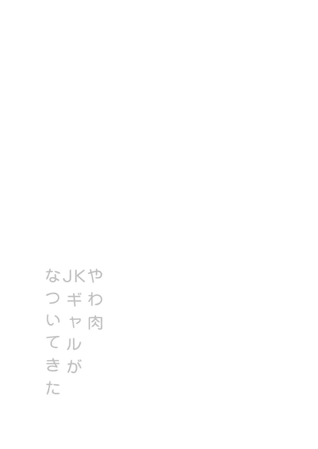 Yawaniku JK Gal ga Natsuite Kita Fhentai - Page 2