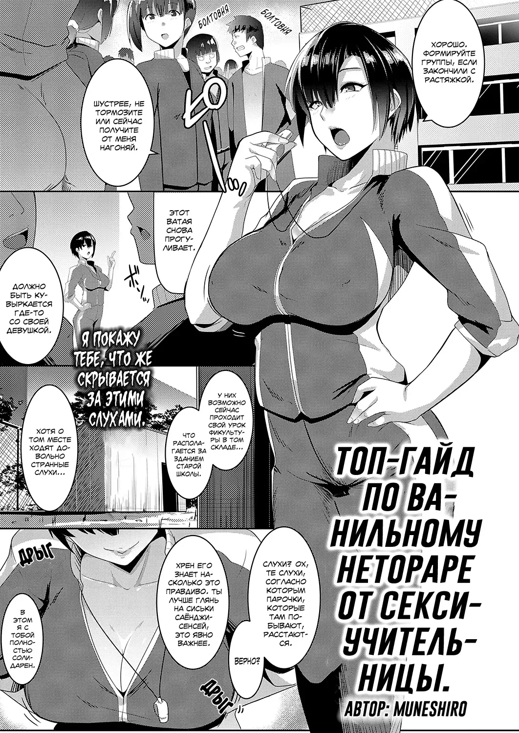 [Muneshiro] Taiiku kyoushi wa netori jouzu | Топ-гайд по ванильному нетораре от секси-учительницы Fhentai - Page 1