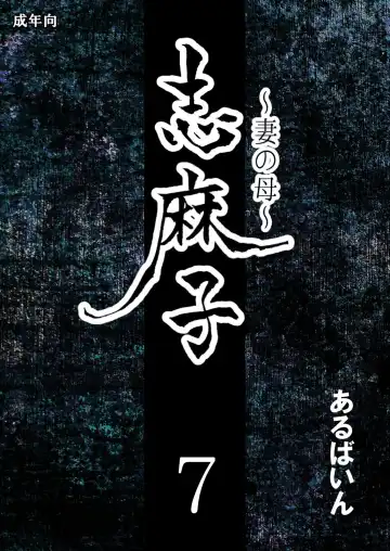 Read Shimako ~Tsuma no Haha~ 7 - Fhentai