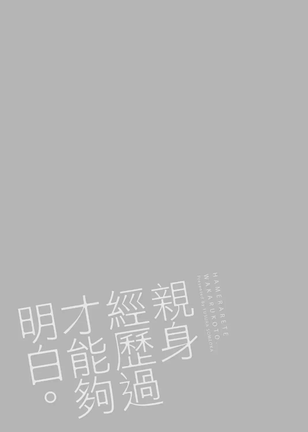 [Someoka Yusura] Hamerarete Wakarukoto. | 親身經歷過才能夠明白。 Fhentai - Page 219