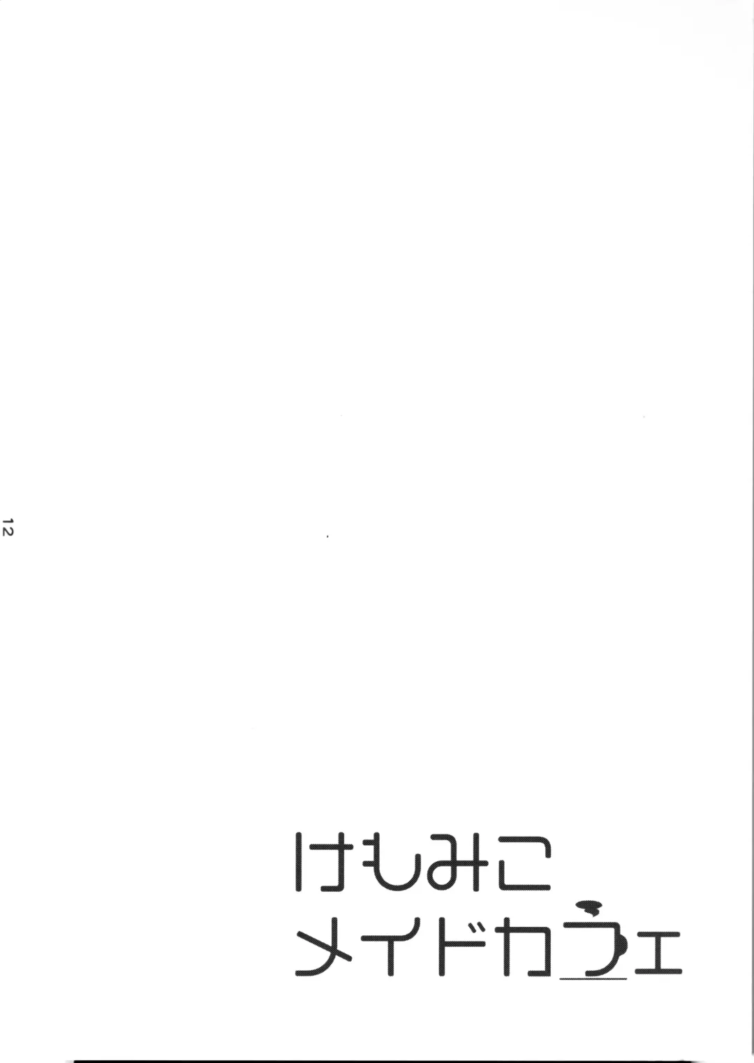 [Kame] Kemomiko Maid Cafe Anzu Hen Fhentai - Page 13