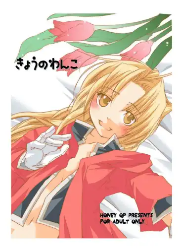 Read [Inochi Wazuka] Kyou no Wanko - Fhentai