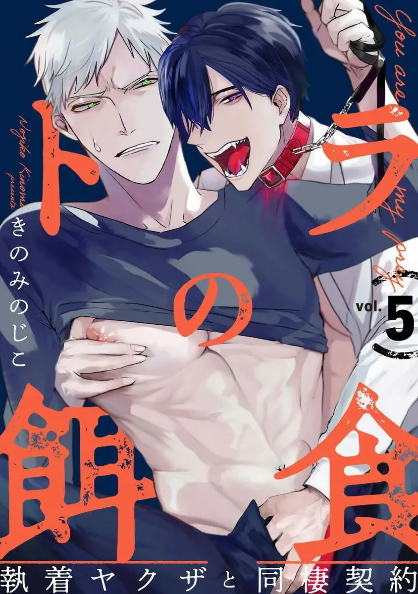 [Kinomi Nojiko] Tora no Ejiki | You are my prey 1-6 Fhentai - Page 114