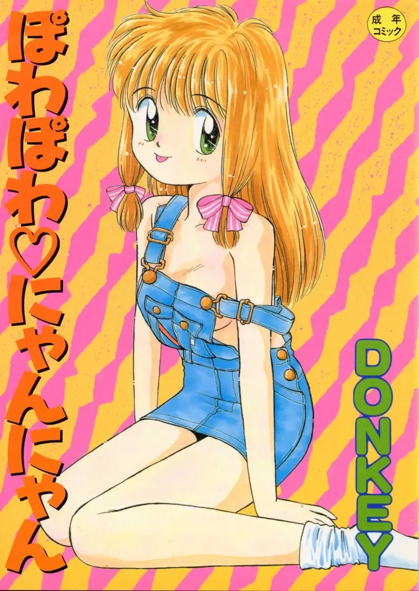 [Donkey] Powa Powa Nyan Nyan Fhentai - Page 1