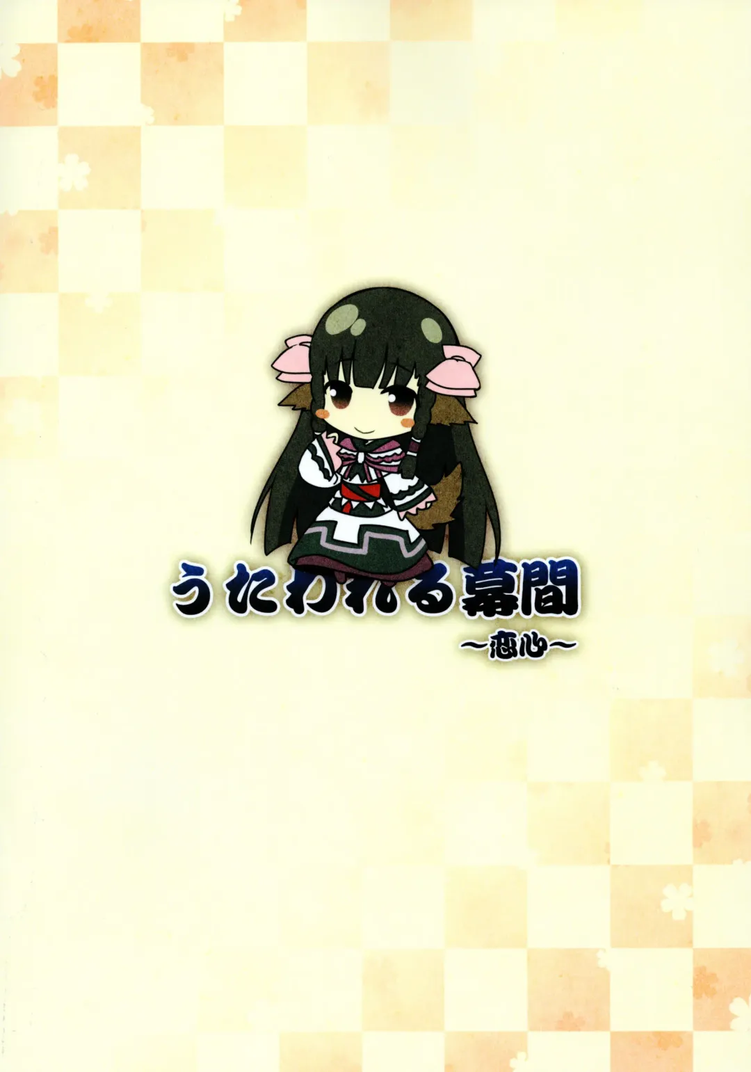 [Sky] Utawareru Makuai -Koigokoro- Fhentai - Page 2