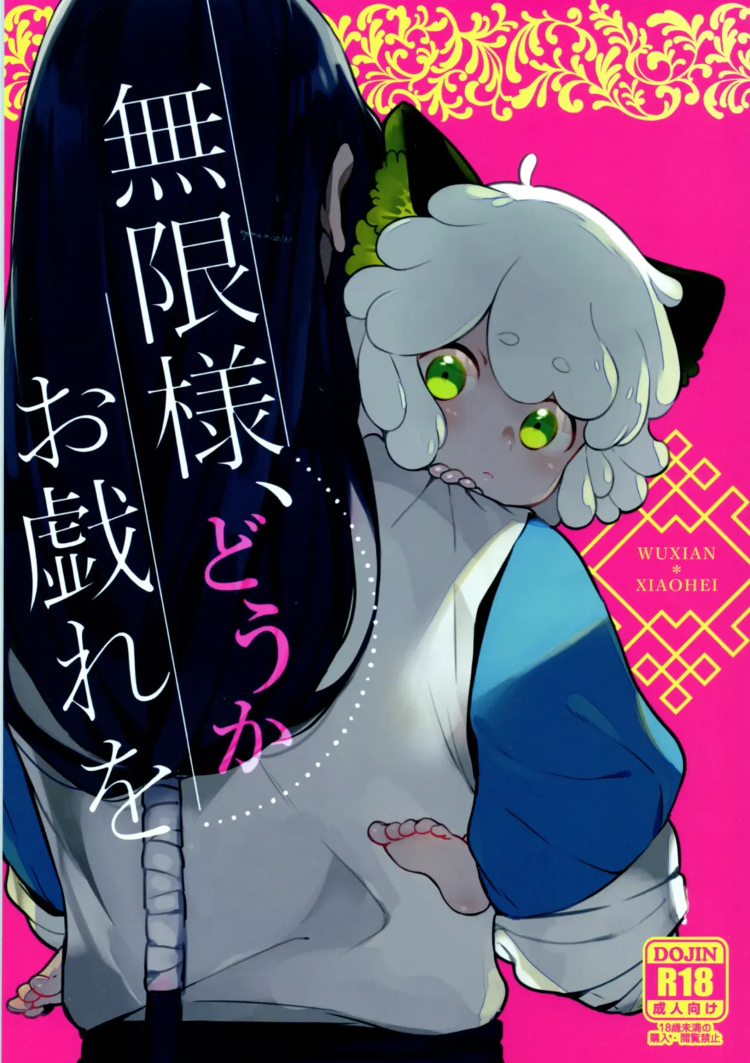 [Nijino Okayu] Mugen-sama, Dou ka Otawamure o Fhentai - Page 1