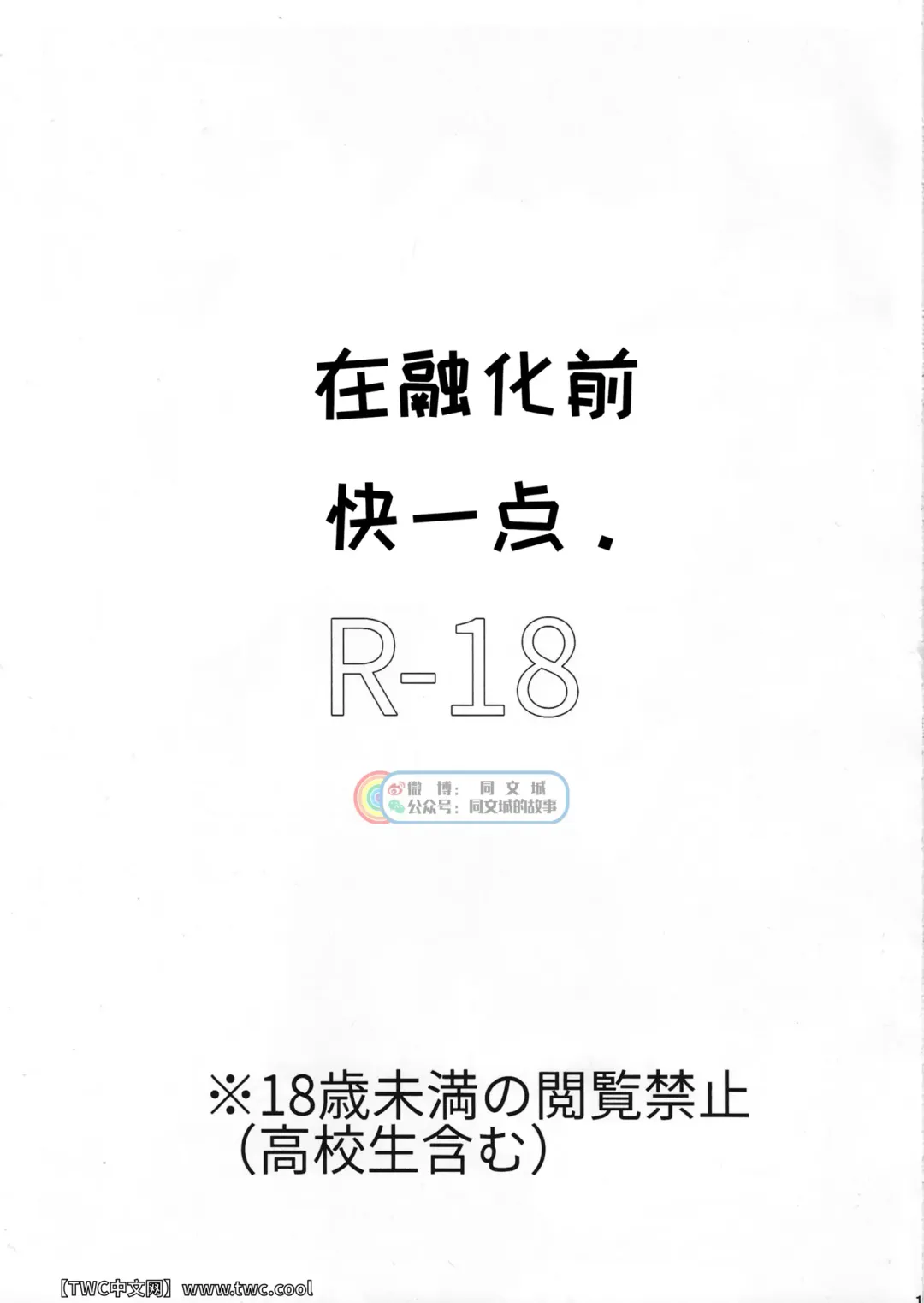 [Maiji] Tokeru Mae ni Hayaku. Fhentai - Page 3