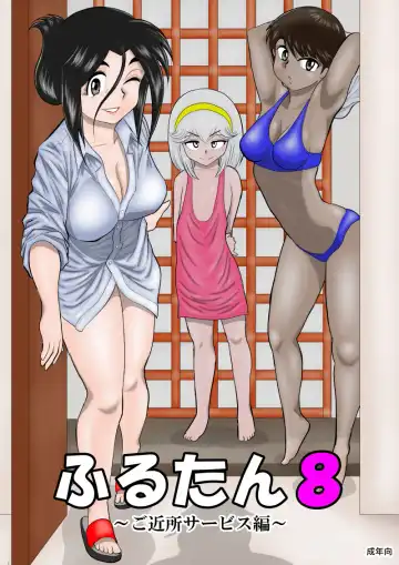 Read Furutan 8 ~Gokinjo Service Hen~ - Fhentai