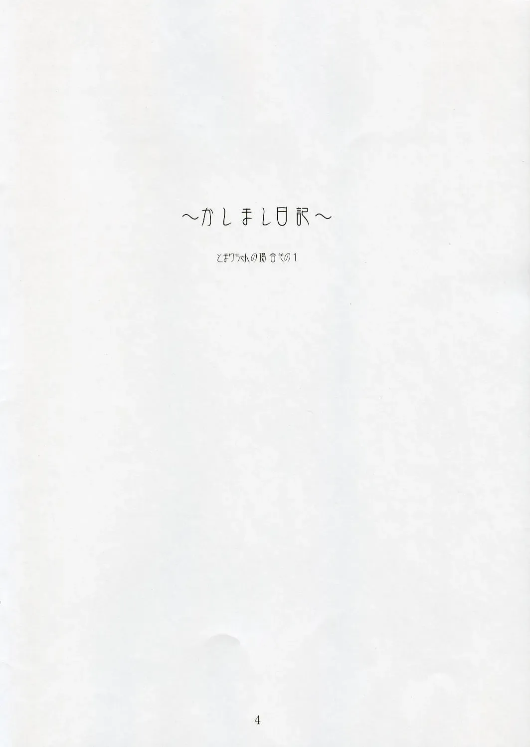 [Murakami Yuuki] ~Kashimashi Nikki~ Tomari Chan no Baai Sono 1 Fhentai - Page 3