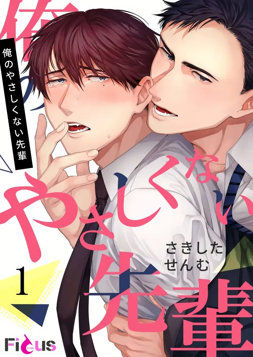 [Sakishita Senmu] Ore no Yasashikunai Senpai | 我那不温柔的前辈 1 Fhentai - Page 1