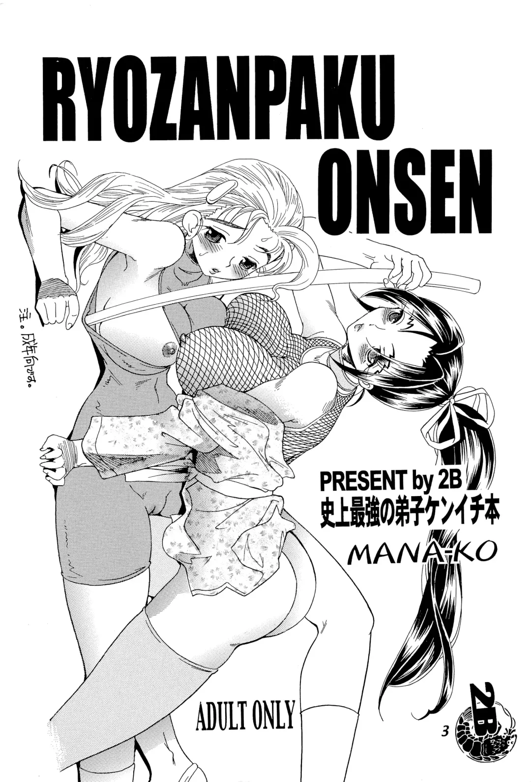 [Mana-ko] Ryouzanpaku Onsen Fhentai - Page 2