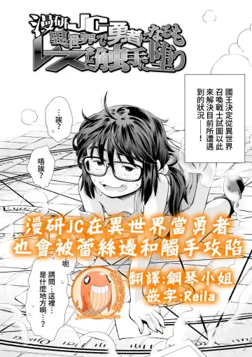 Read [Ryoumoto Hatsumi] Manken JC Isekai de Yuusha ni Naru mo Les to Shokushu ni Otsu | 漫研JC在異世界當勇者也會被蕾絲邊和觸手攻陷 - Fhentai