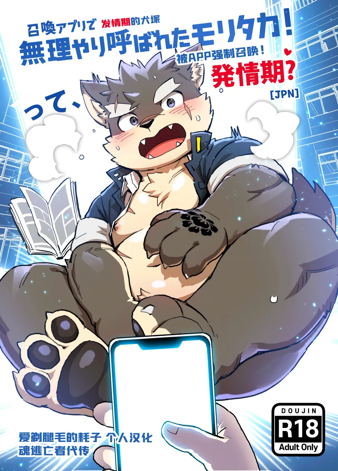 [Ggu] Shoukan Appli de Muriyari Yobareta Moritaka! tte, Hatsujouki? | 发情期的犬塚被APP强制召唤！ Fhentai - Page 1