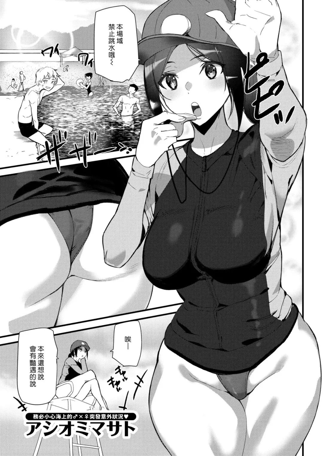 [Ashiomi Masato] Summer Love Saver | 夏日愛情救生員 Fhentai - Page 1