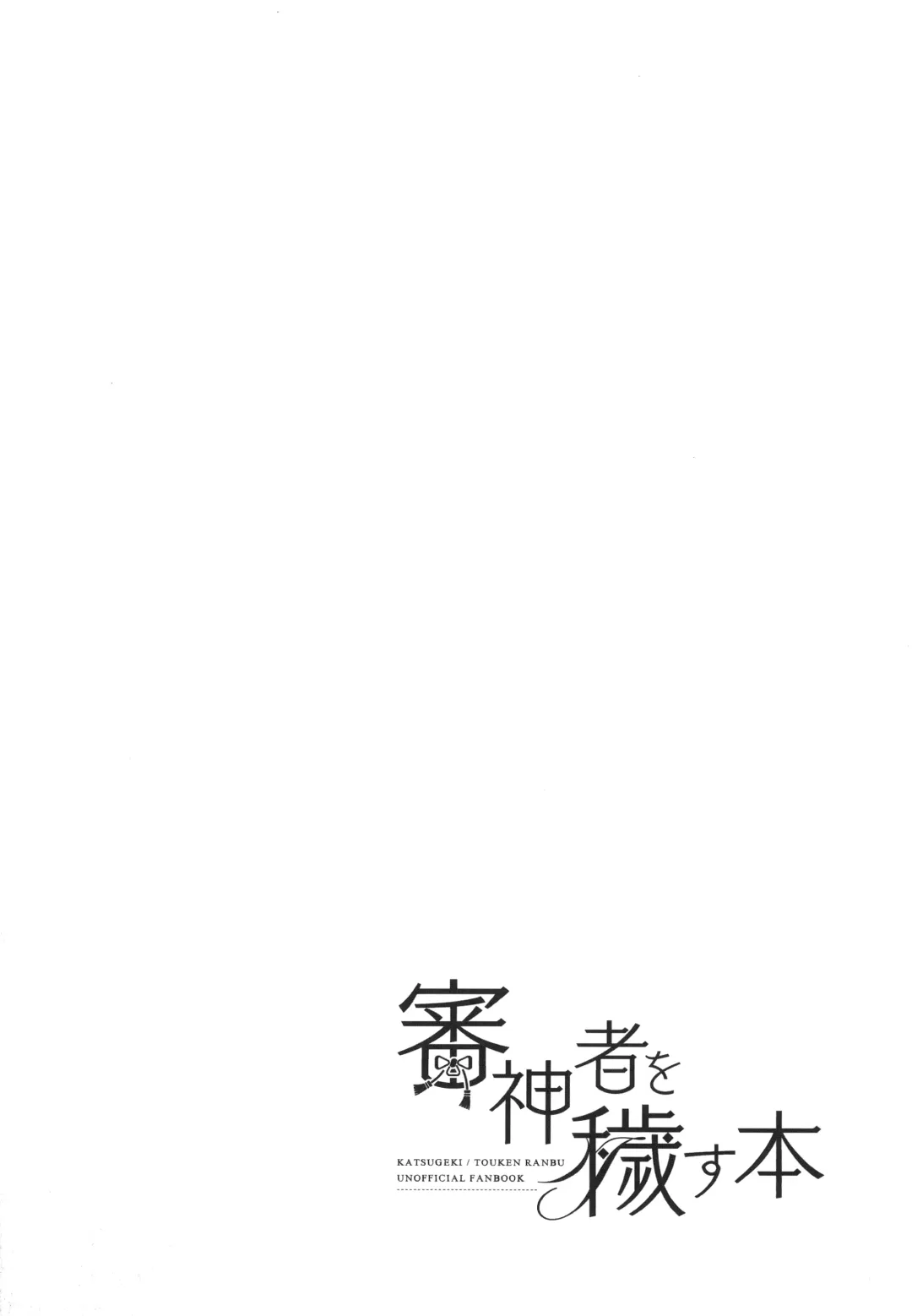 [Kaitou Yuuhi] Saniwa o Kegasu Hon Fhentai - Page 4