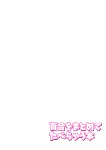 [Misagi Nagomu] Yuri o Matomete Tabechau Hon Fhentai - Page 2