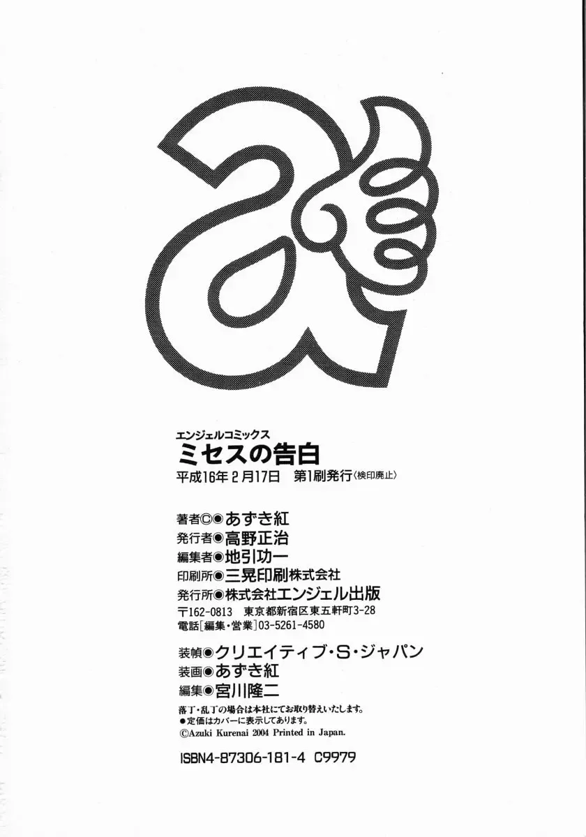 [Azuki Kurenai] Mrs no Kokuhaku - The confession of Mrs Fhentai - Page 193