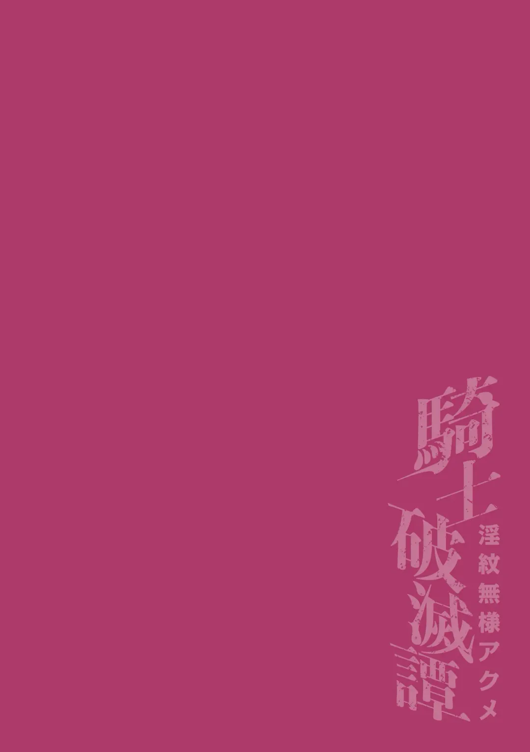 [Dummy Kaiko] Kishi Hametsutan Inmon Buzama Acme Ch. 2 Fhentai - Page 2