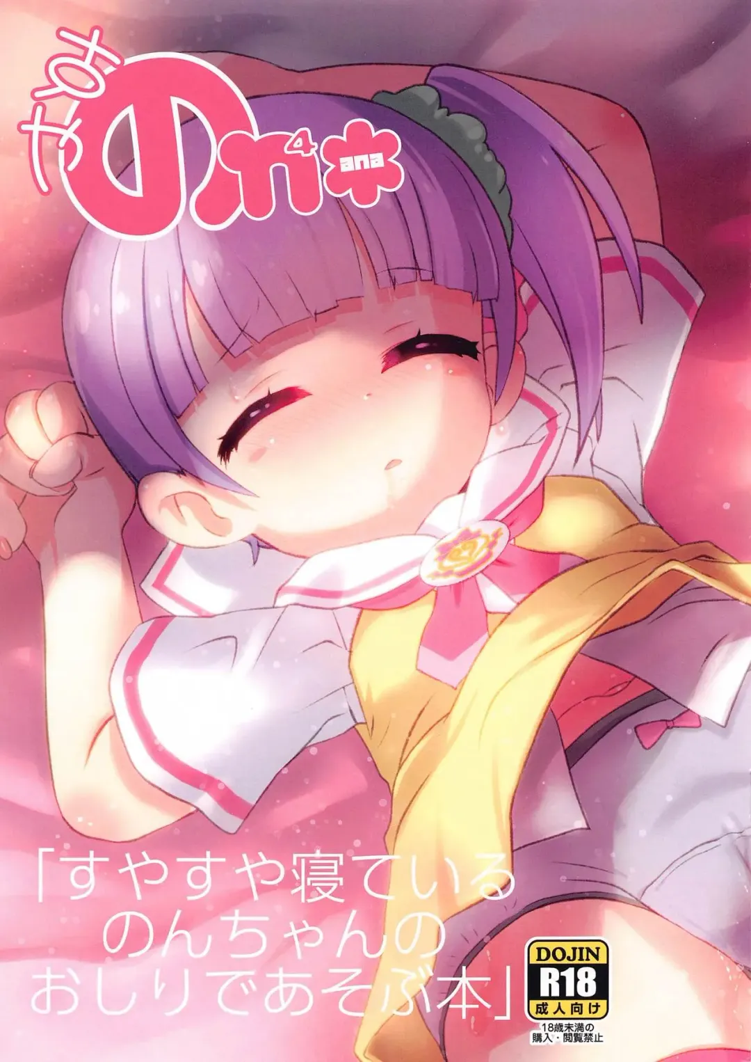 [Matsumomo Mahiru] Suyasuya Neteiru Non-chan no Oshiri de Asobu Hon Fhentai - Page 1