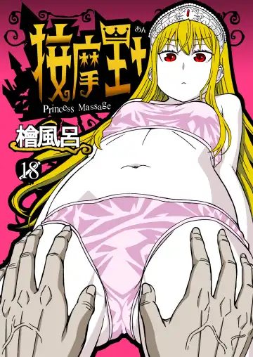 Read [Hinoki] Anma Oujo - Princess Massage - Fhentai