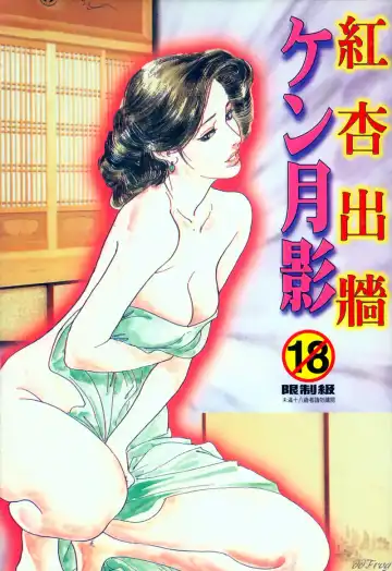 Read [Ken Tsukikage] Yawahada Furinzuma | 红杏出墙 - Fhentai