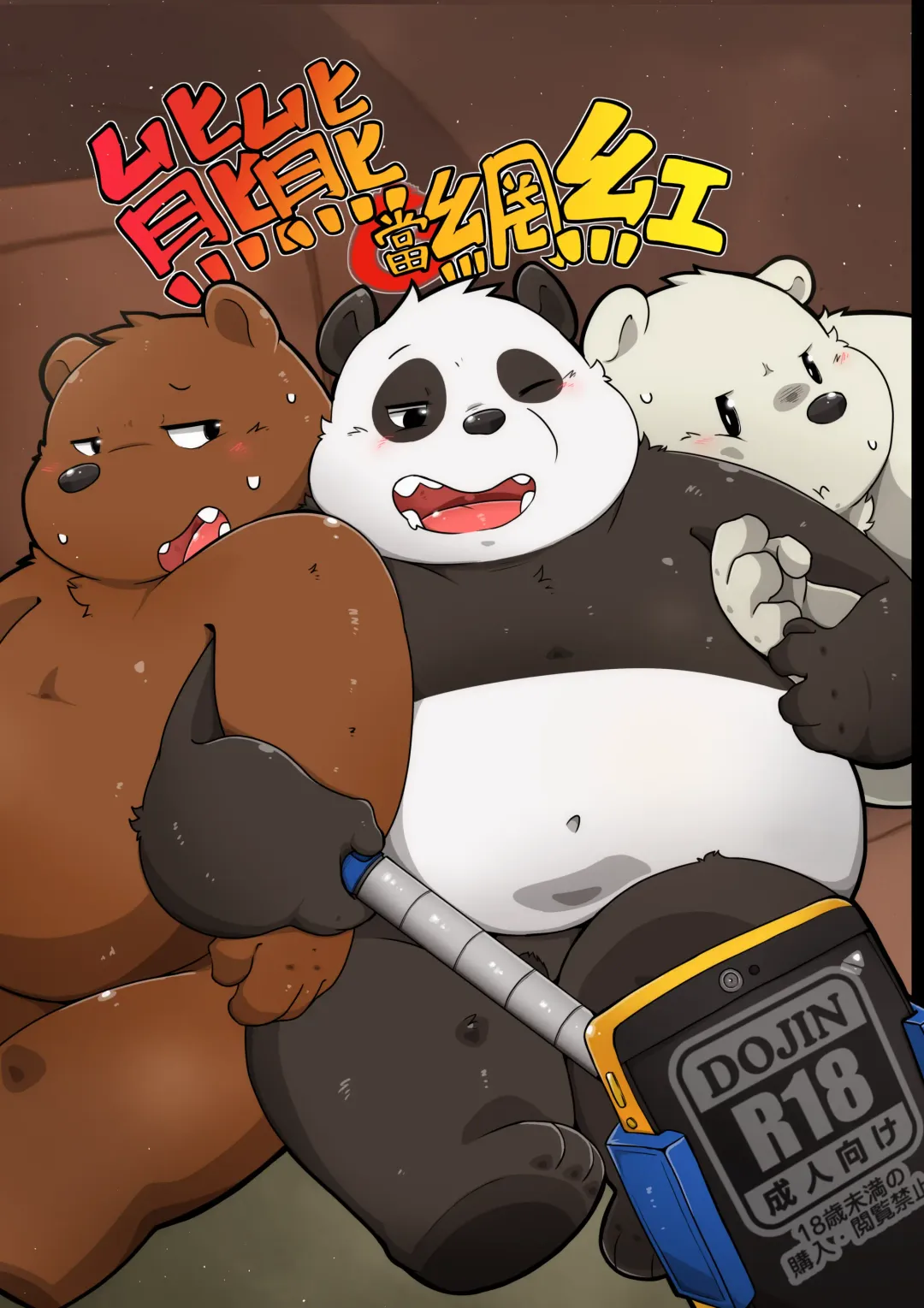 [96panda] Raging As An Internet Celebrity Fhentai - Page 1