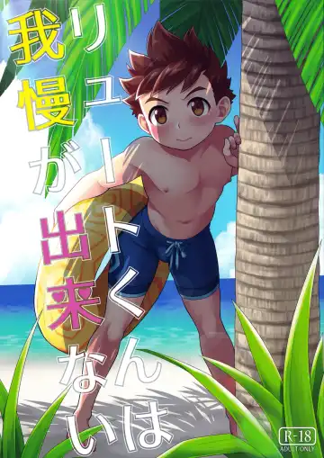 [Mozuku] Lute-kun wa Gaman ga Dekinai - Fhentai