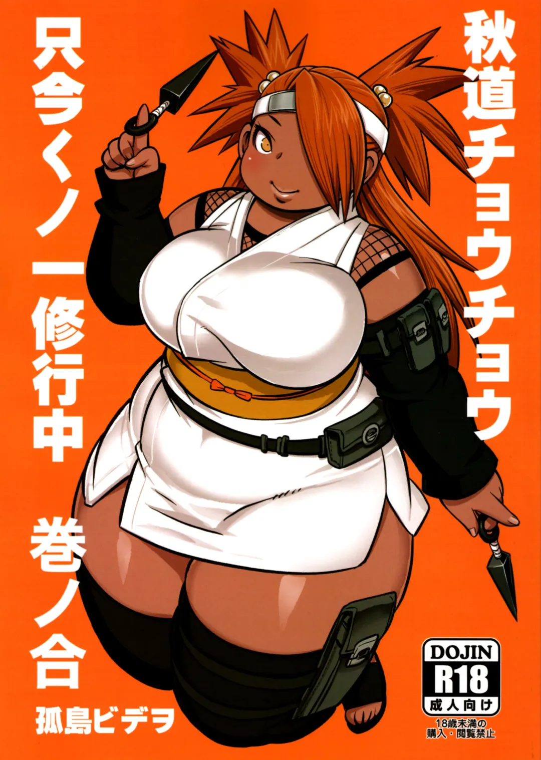 [Kojima Video] Akimichi Chocho Tadaima Kunoichi Shugyochu Maki no Awase Fhentai - Page 1