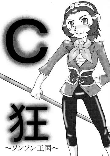 [Okawari Jiyuu] C Kyo ～Sonson Okoku～ Fhentai - Page 3