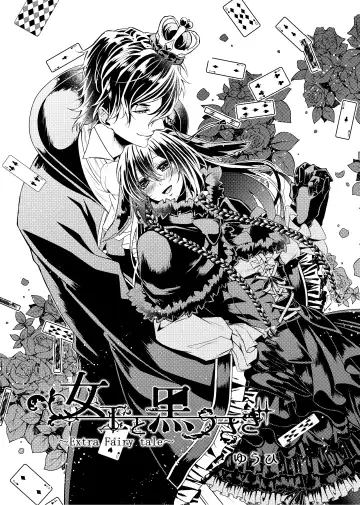 Read [Seijun - Yuuhi] 女王と黒うさぎ ～Extra Fairy Tale～ - Fhentai