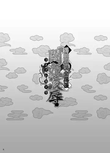 [Haikawa Hemlen] Shokukan Mankan Zenseki Go - Cosplay Kanu Fhentai - Page 3