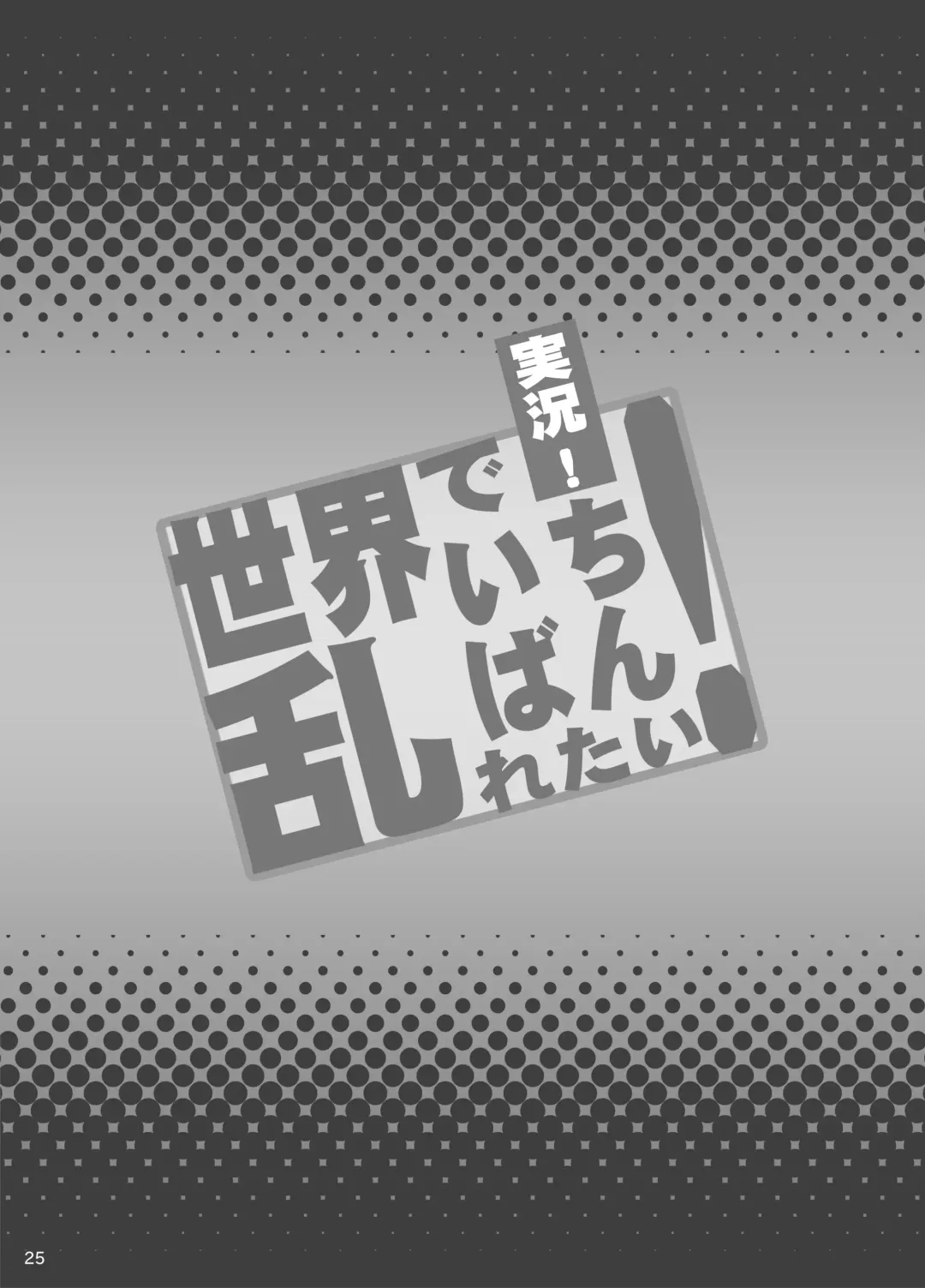 [Haikawa Hemlen] Jikkyou! Sekai de Ichiban Midaretai! Fhentai - Page 24