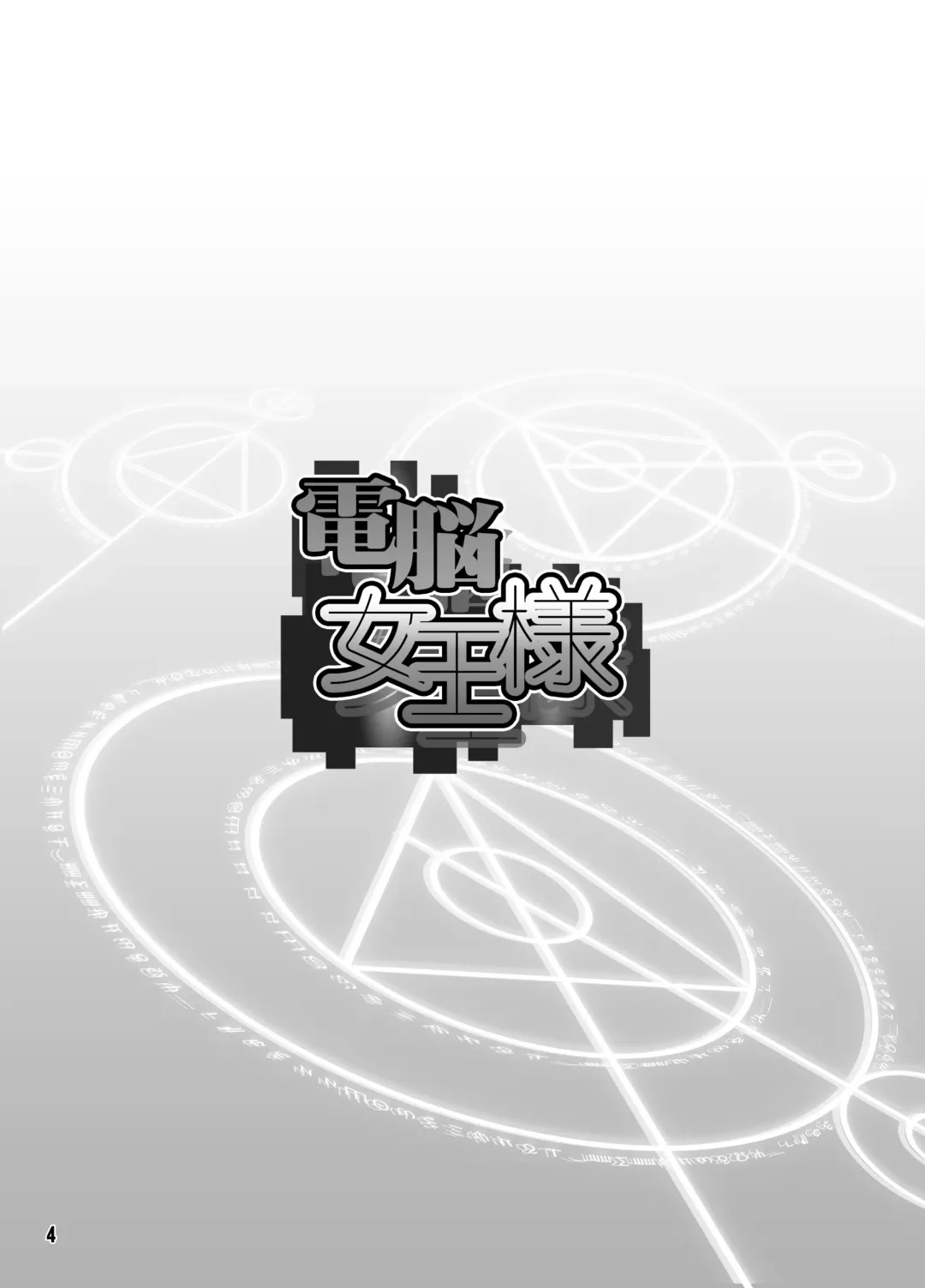 [Haikawa Hemlen] Dennou Joou-sama Fhentai - Page 3