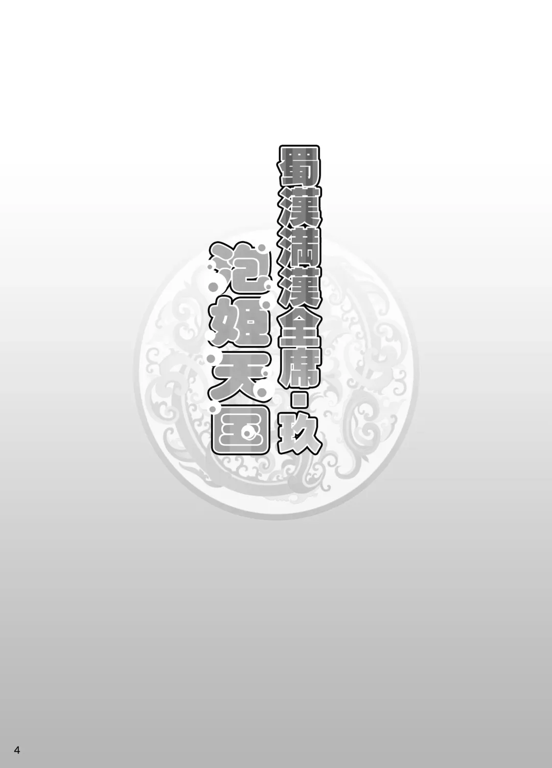 [Haikawa Hemlen] Shokukan Mankan Zenseki Kyuu - Awahime Tengoku Fhentai - Page 3