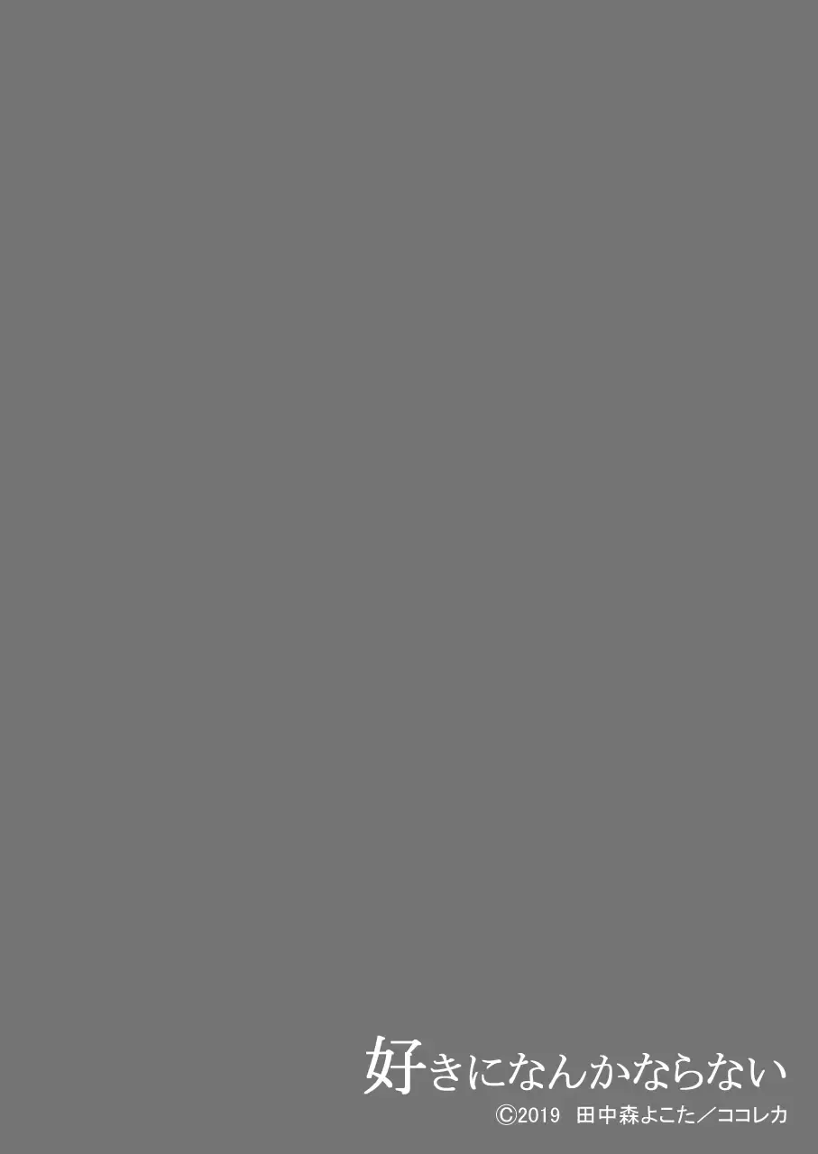 [Tanakamori Yokota] Suki ni Nanka Naranai Fhentai - Page 42