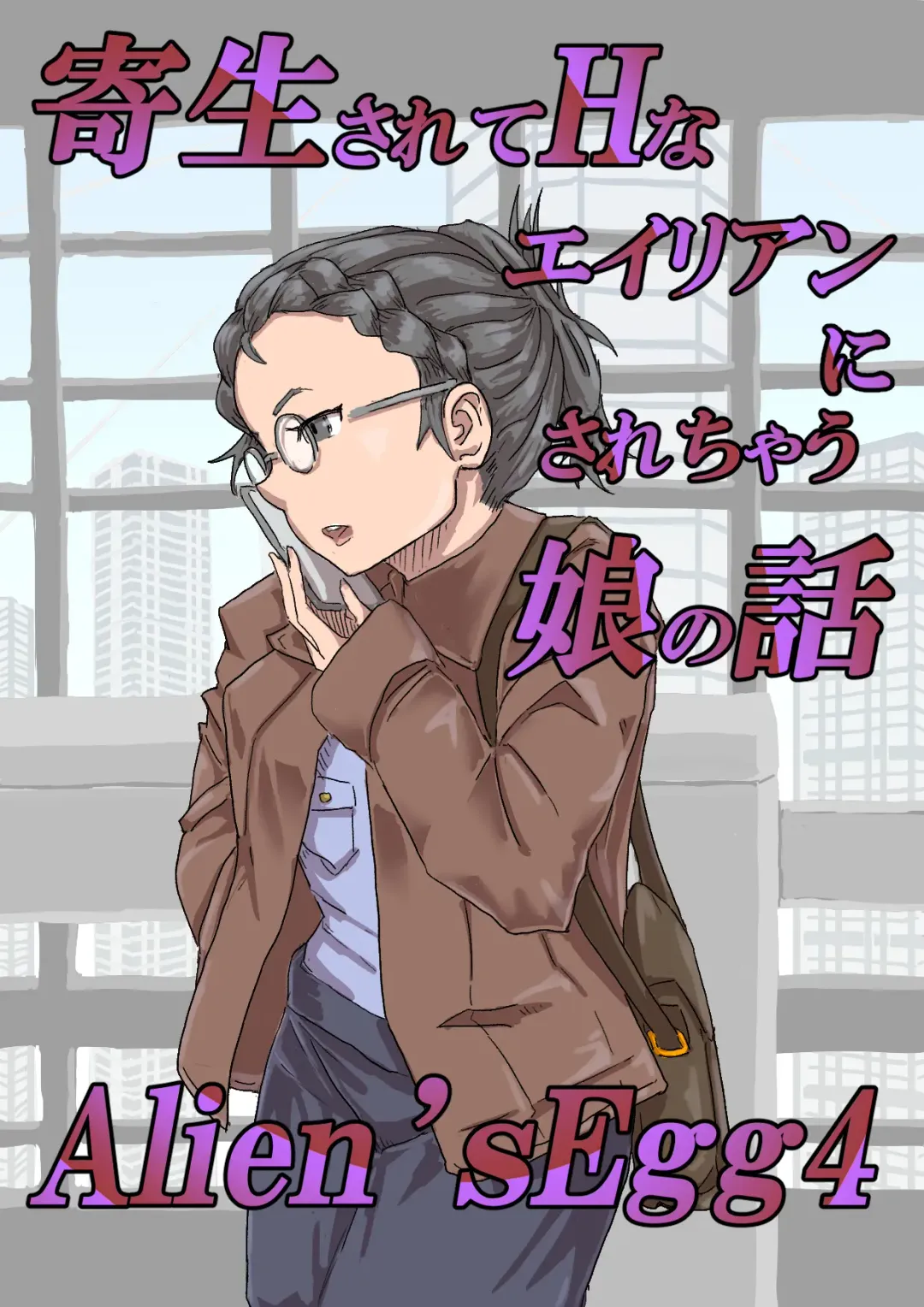 [Moheji] Alien's Egg 4 Fhentai - Page 1