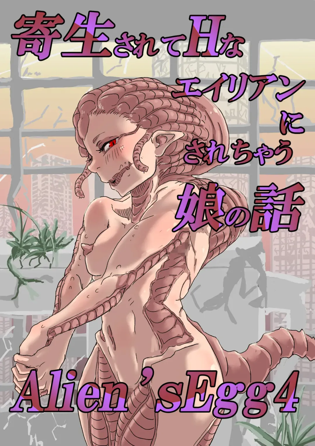 [Moheji] Alien's Egg 4 Fhentai - Page 2