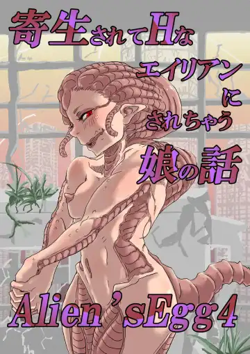 [Moheji] Alien's Egg 4 Fhentai - Page 2