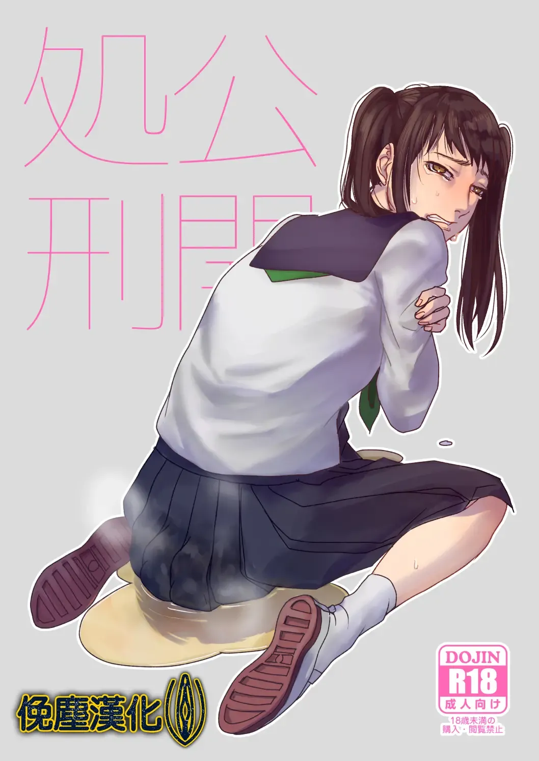 [Dendoro Kakariya] Koukai Shokei Fhentai - Page 1