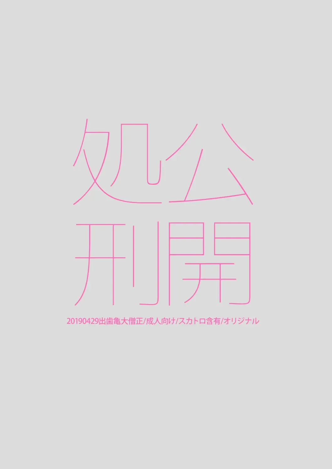 [Dendoro Kakariya] Koukai Shokei Fhentai - Page 18