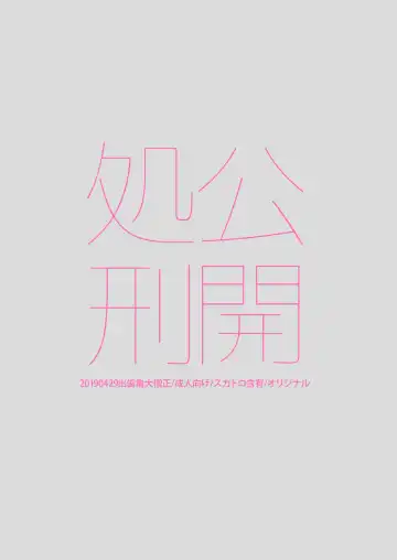 [Dendoro Kakariya] Koukai Shokei Fhentai - Page 18