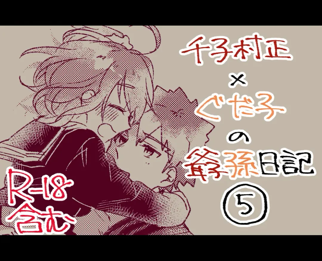 [Ponta] Muramasa Ojii-chan to Gudako-chan no Honobono Jiji Mago Nikki 5 Fhentai - Page 1