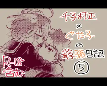 Read [Ponta] Muramasa Ojii-chan to Gudako-chan no Honobono Jiji Mago Nikki 5 - Fhentai