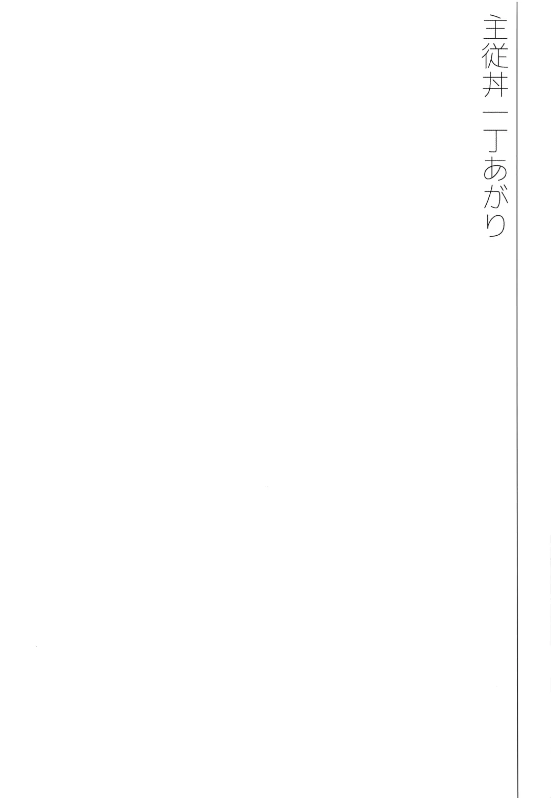 [Kawasemi Makiko] Shujuu Don Icchou Agari Fhentai - Page 3