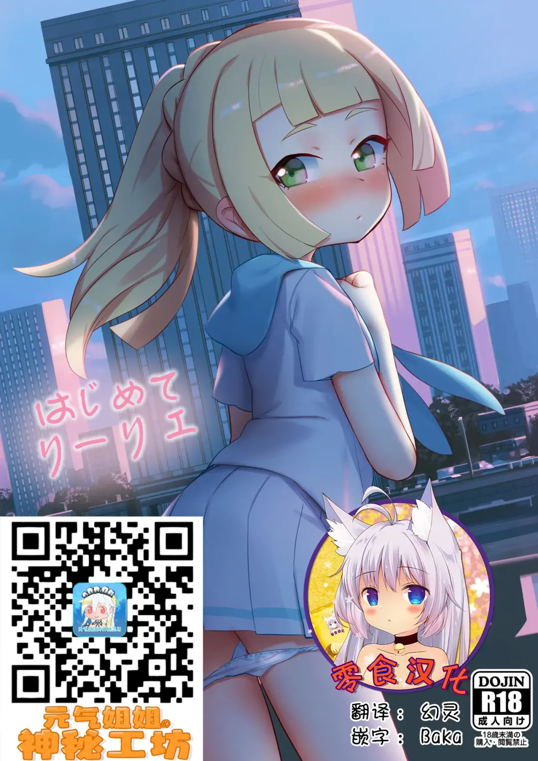 [Syamonabe] Hajimete Lillie Fhentai - Page 1