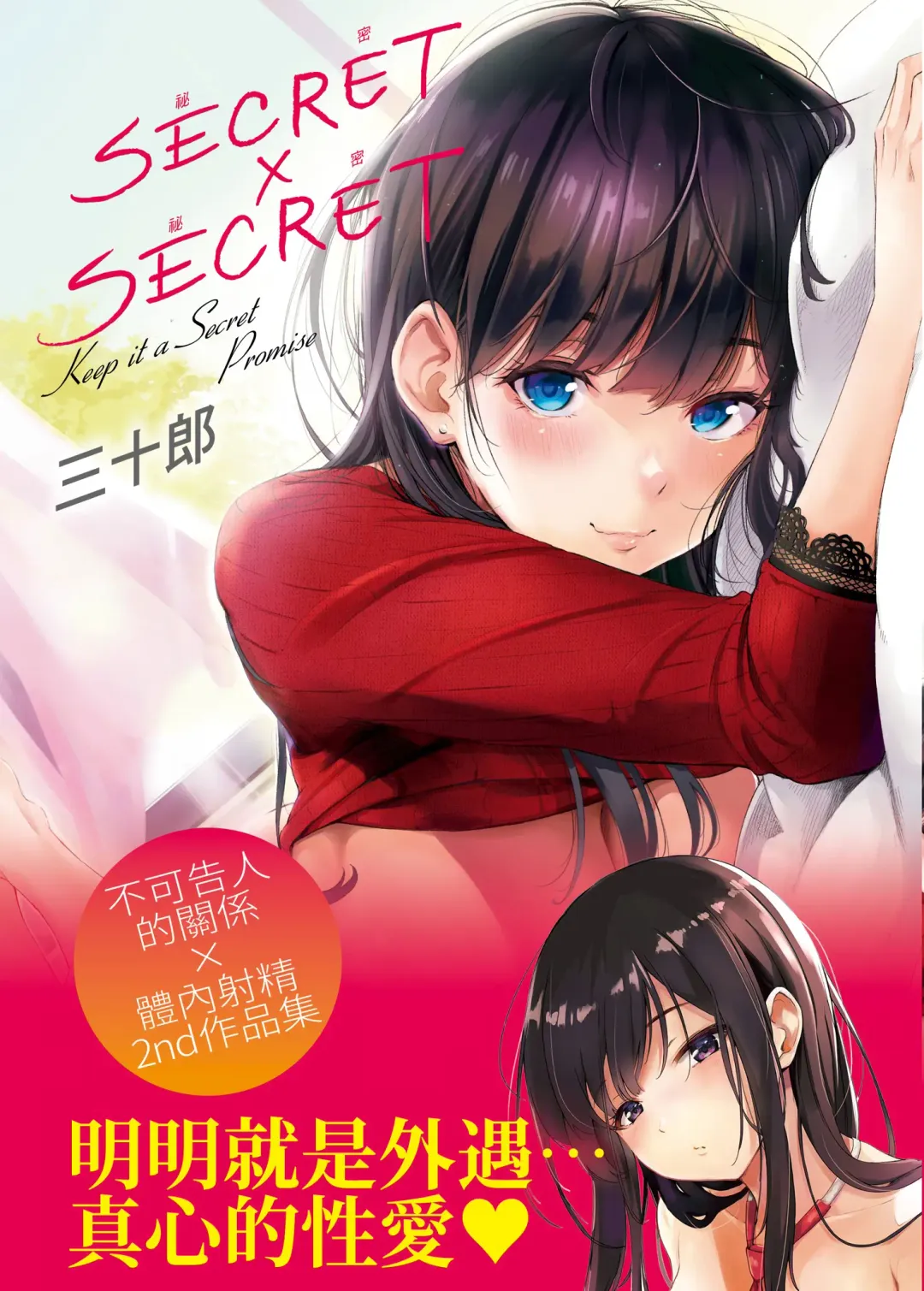 [Sanjuurou] Secret x Secret - Keep it a Secret Promise | 祕密x祕密 Fhentai - Page 1