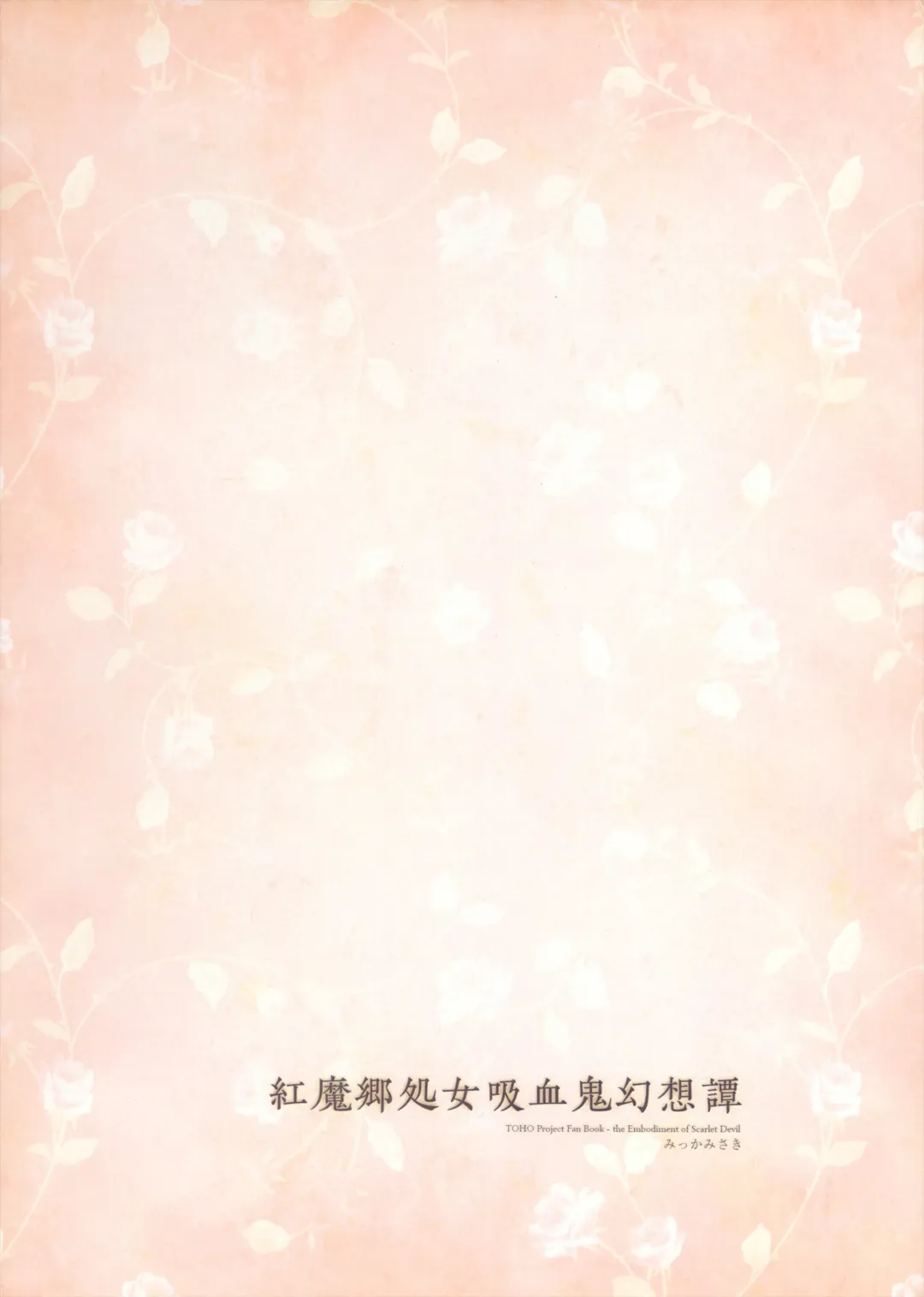 [Nadzuka] Koumakyou Shojo Kyuuketsuki Gensoutan | The Embodiment of Scarlet Devil ~A Virgin Vampire's Fantasy Fhentai - Page 43