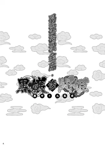 [Haikawa Hemlen] Shokukan Mankan Zenseki Shichi Kuro Gal Rankou Fhentai - Page 3